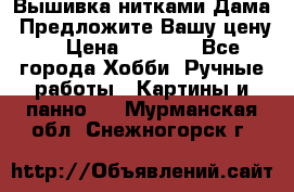 Вышивка нитками Дама. Предложите Вашу цену! › Цена ­ 6 000 - Все города Хобби. Ручные работы » Картины и панно   . Мурманская обл.,Снежногорск г.